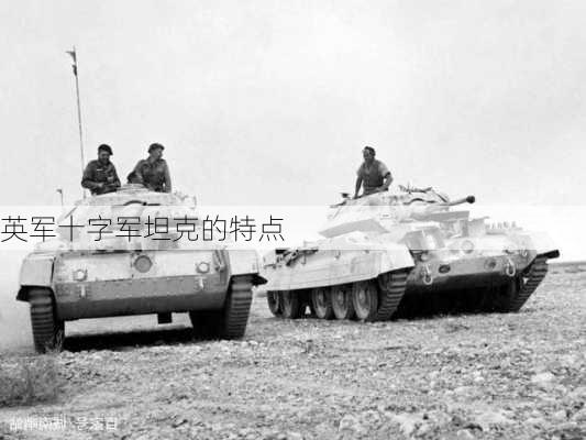 英军十字军坦克的特点