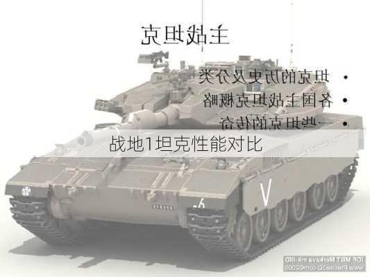 战地1坦克性能对比