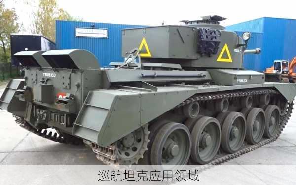 巡航坦克应用领域