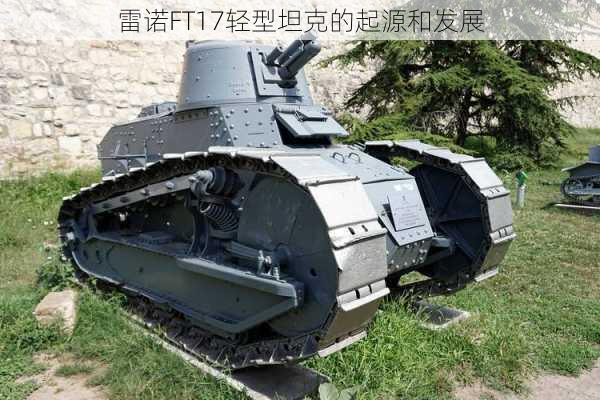 雷诺FT17轻型坦克的起源和发展