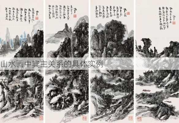 山水画中宾主关系的具体实例