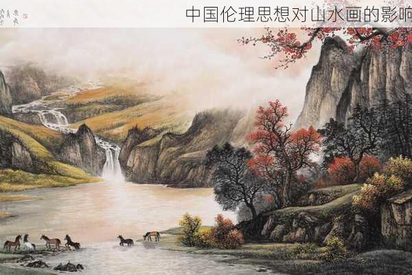 中国伦理思想对山水画的影响