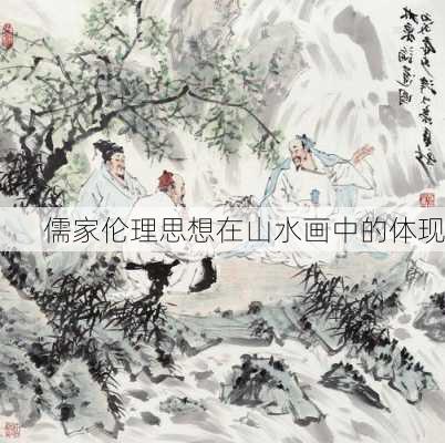 儒家伦理思想在山水画中的体现