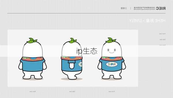 ip生态