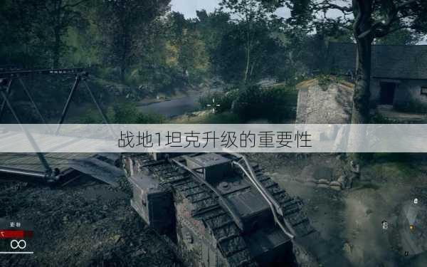战地1坦克升级的重要性
