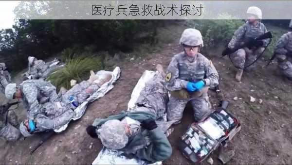 医疗兵急救战术探讨