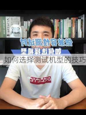 如何选择测试机型的技巧