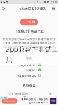 app兼容性测试工具