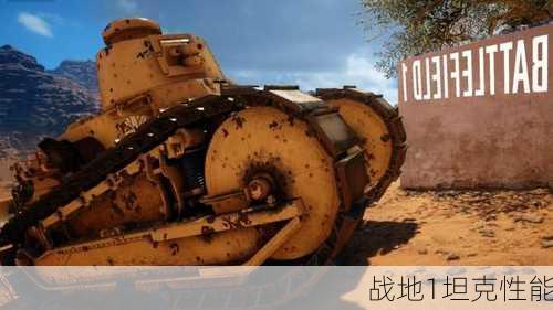 战地1坦克性能