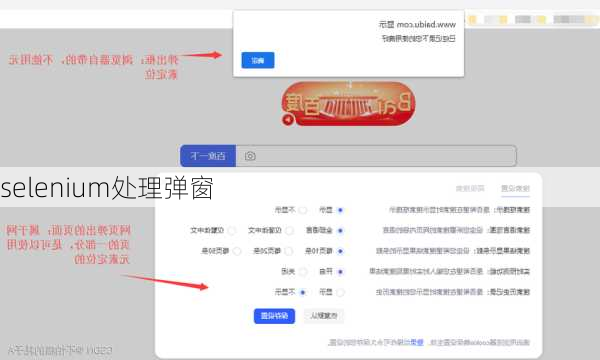 selenium处理弹窗