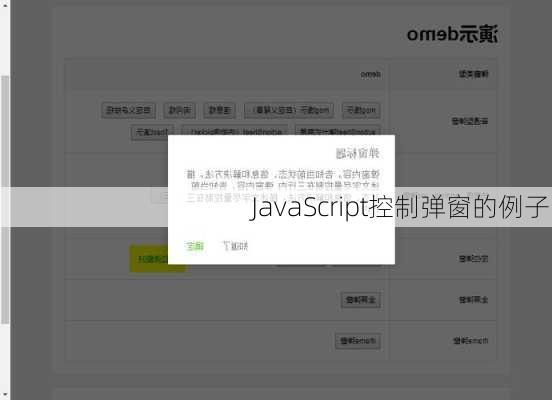 JavaScript控制弹窗的例子