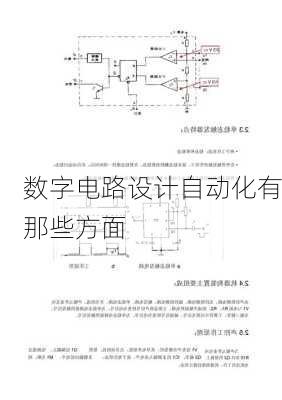 数字电路设计自动化有那些方面