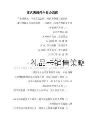 礼品卡销售策略
