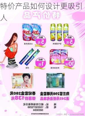 特价产品如何设计更吸引人