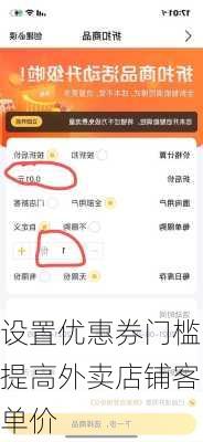 设置优惠券门槛提高外卖店铺客单价
