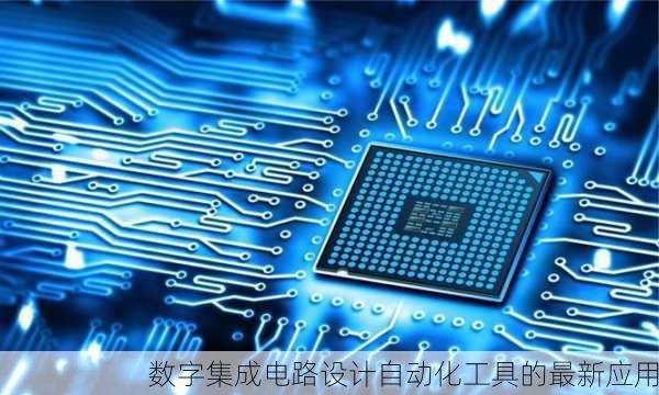 数字集成电路设计自动化工具的最新应用
