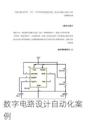 数字电路设计自动化案例