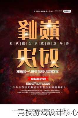 竞技游戏设计核心