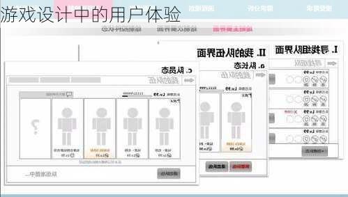 游戏设计中的用户体验