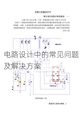 电路设计中的常见问题及解决方案