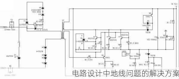 电路设计中地线问题的解决方案