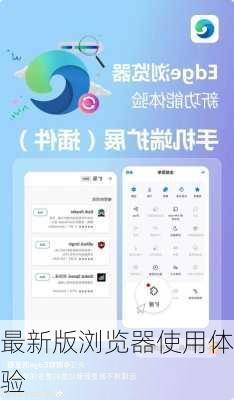 最新版浏览器使用体验