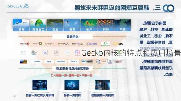 Gecko内核的特点和应用场景