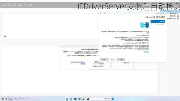 IEDriverServer安装后自动检测