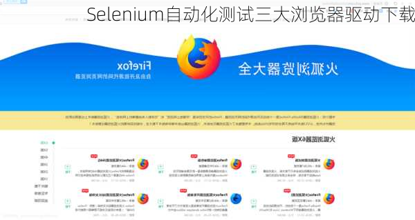 Selenium自动化测试三大浏览器驱动下载