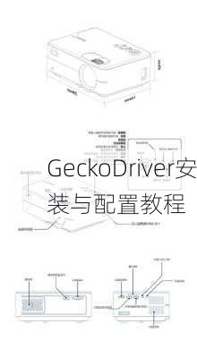 GeckoDriver安装与配置教程