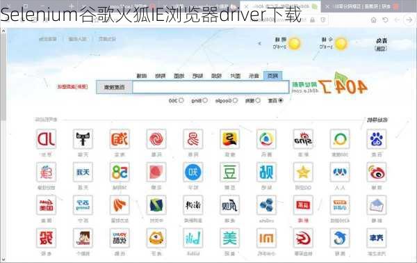 Selenium谷歌火狐IE浏览器driver下载
