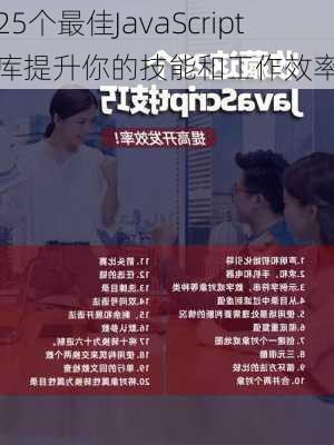 25个最佳JavaScript库提升你的技能和工作效率