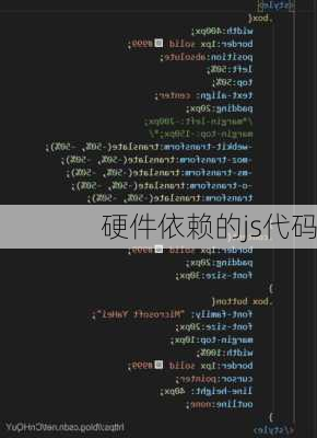 硬件依赖的js代码