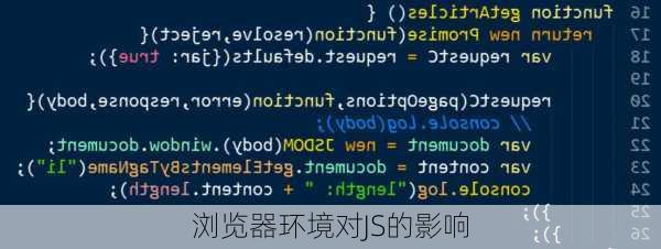 浏览器环境对JS的影响