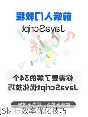 JS执行效率优化技巧