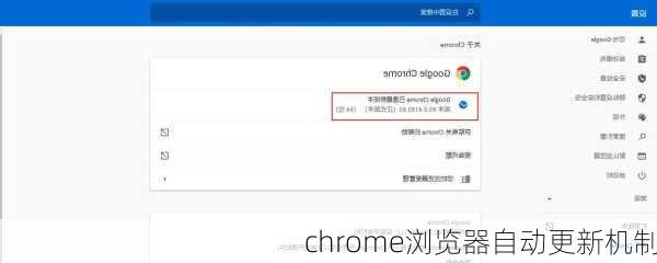 chrome浏览器自动更新机制
