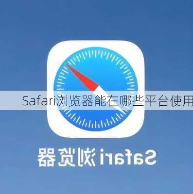 Safari浏览器能在哪些平台使用