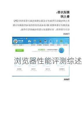 浏览器性能评测综述