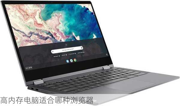 高内存电脑适合哪种浏览器