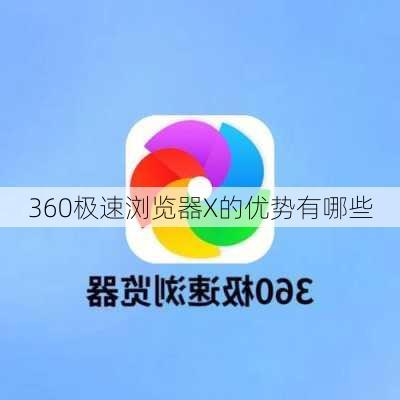 360极速浏览器X的优势有哪些
