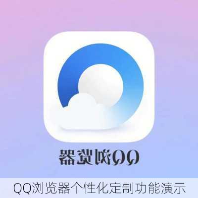 QQ浏览器个性化定制功能演示