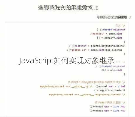 JavaScript如何实现对象继承