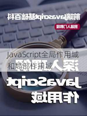 JavaScript全局作用域和局部作用域