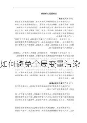 如何避免全局变量污染