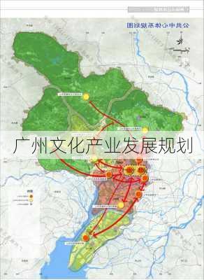 广州文化产业发展规划