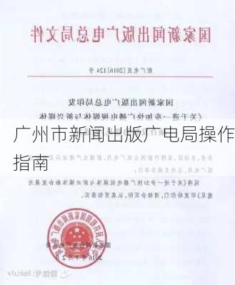 广州市新闻出版广电局操作指南