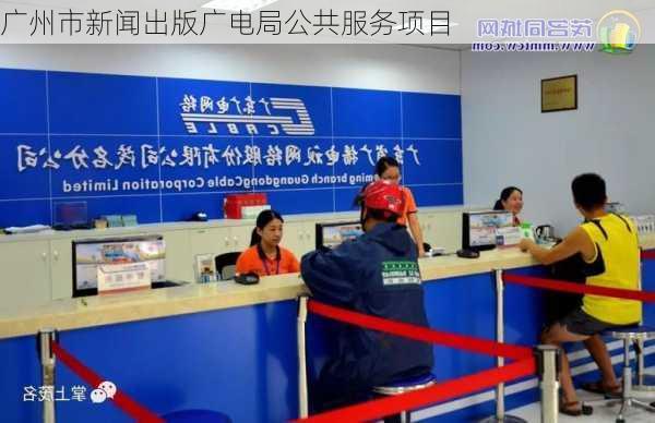 广州市新闻出版广电局公共服务项目
