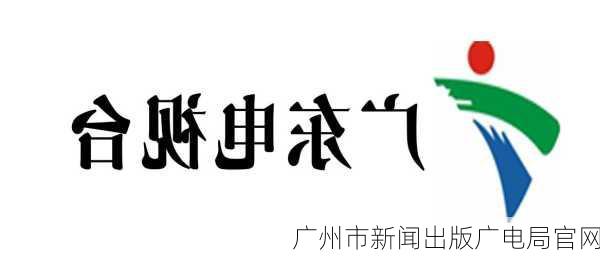 广州市新闻出版广电局官网