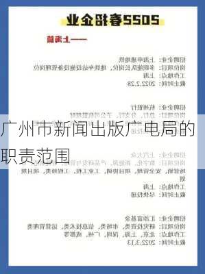 广州市新闻出版广电局的职责范围