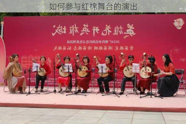 如何参与红棉舞台的演出